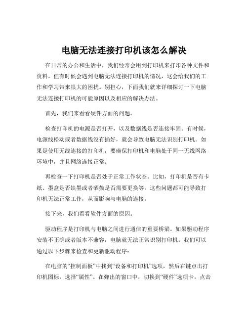 电脑无法连接打印机该怎么解决