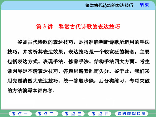 鉴赏古代诗歌的表达技巧