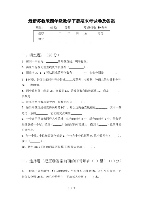 最新苏教版四年级数学下册期末考试卷及答案