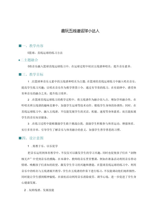 跨学科融合案例：篮球直线运球公开课教案教学设计课件资料