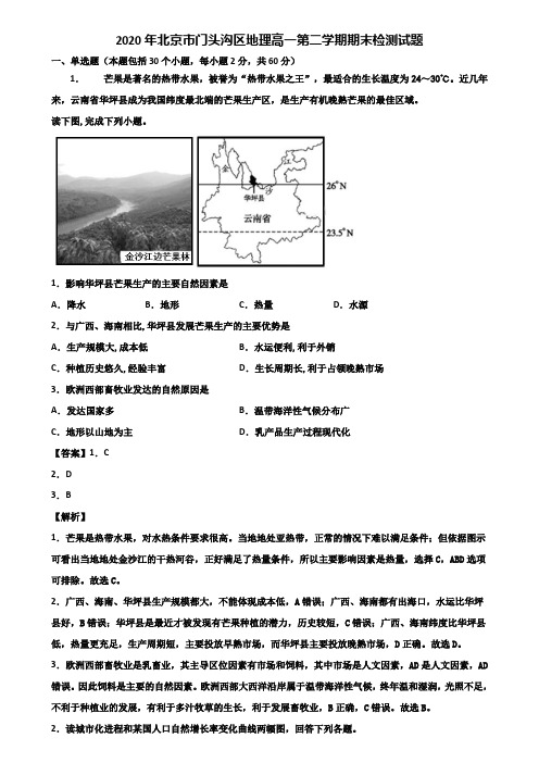 2020年北京市门头沟区地理高一第二学期期末检测试题含解析