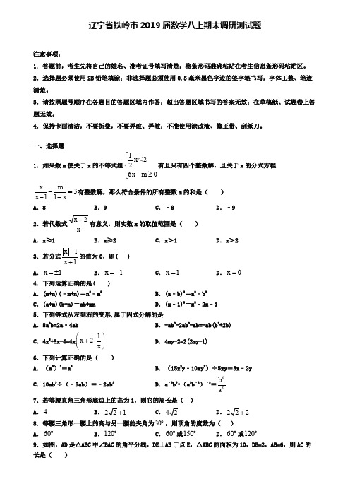 辽宁省铁岭市2019届数学八上期末调研测试题