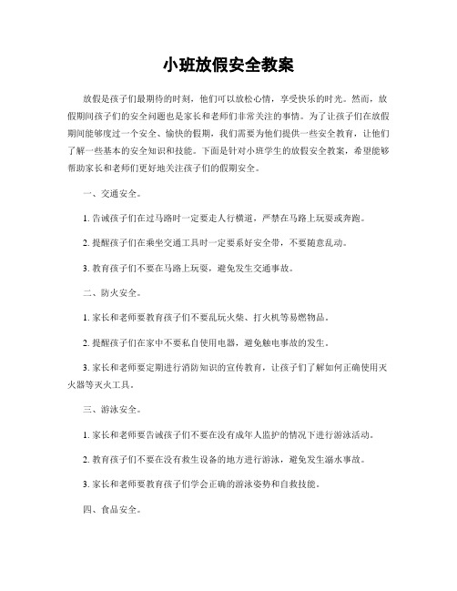 小班放假安全教案