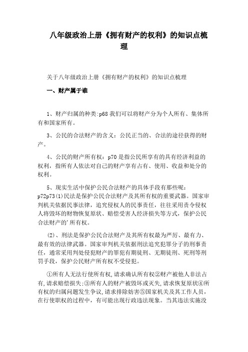 八年级政治上册《拥有财产的权利》的知识点梳理