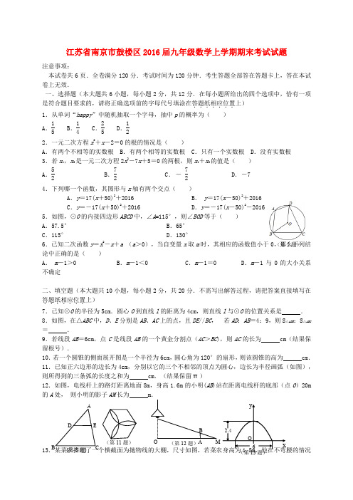 江苏省南京市鼓楼区2016届九年级数学上学期期末考试试题 苏科版