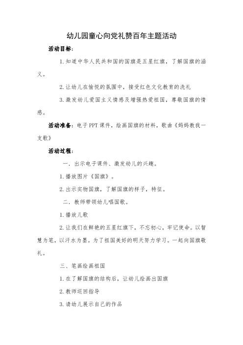 大班童心向党百年礼赞主题活动