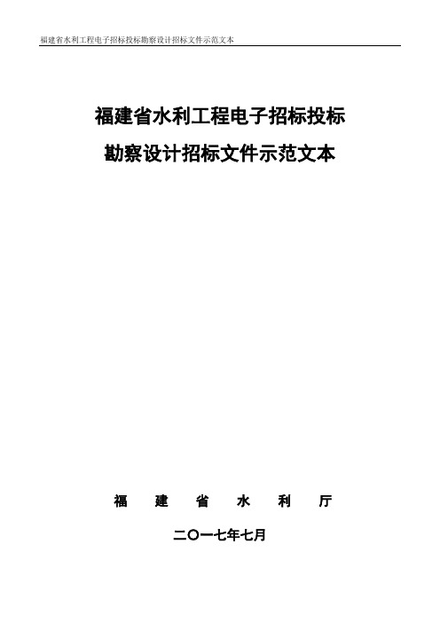 福建水利工程电子招标投标