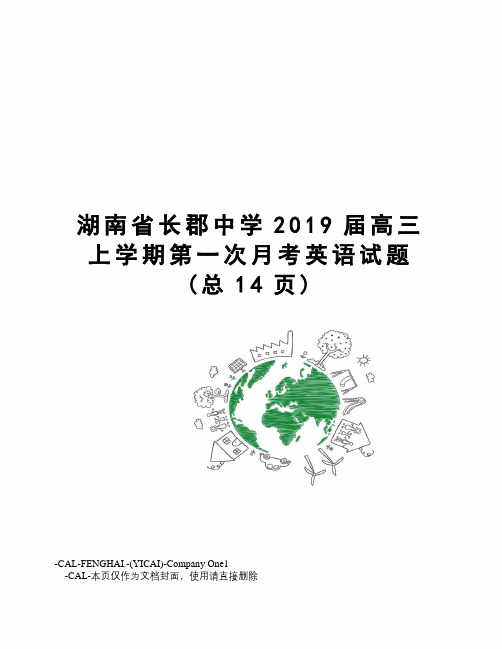 湖南省长郡中学2019届高三上学期第一次月考英语试题