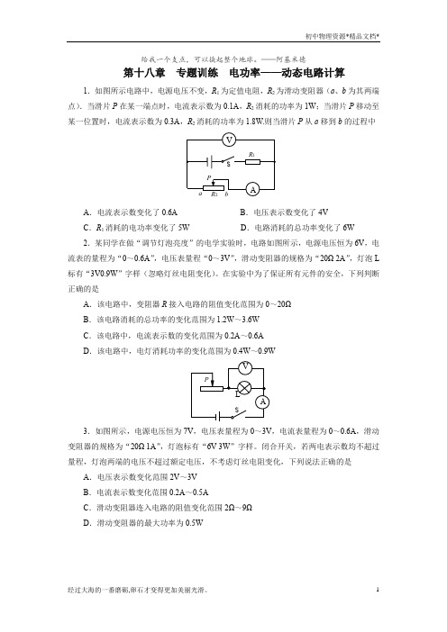 2020年秋季人教版九年级物理第十八章专题训练电功率——动态电路计算