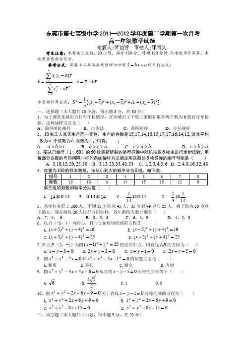 广东省东莞市第七高级中学2011-2012学年高一下学期第一次月考数学试题