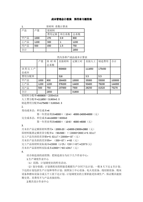 成本管理会计教案   第四章练习题答案