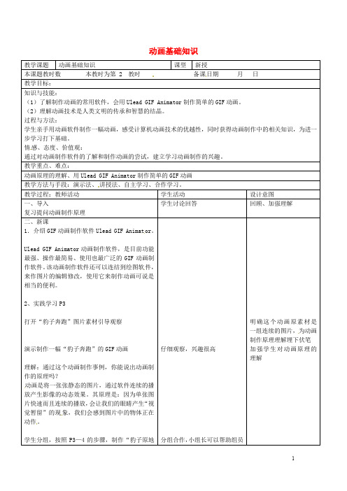 江苏省昆山市锦溪中学八年级信息技术上册 动画基础知识教案2 苏教版