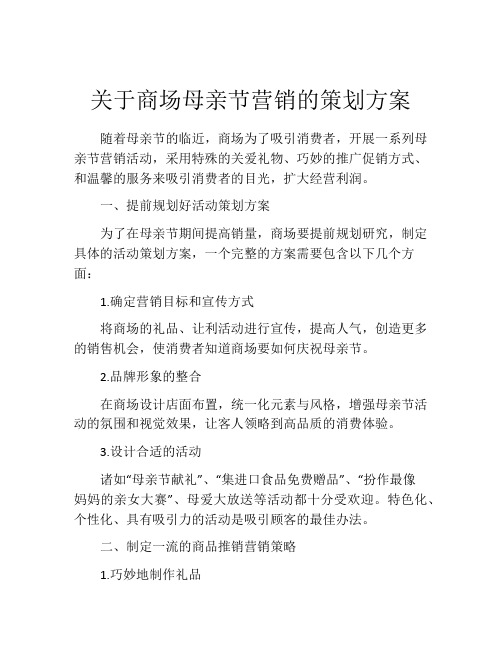 关于商场母亲节营销的策划方案