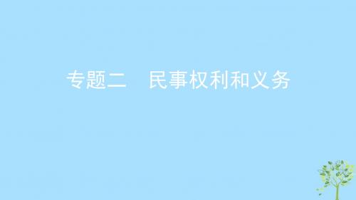 浙江省2020版高考政治专题二民事权利和义务课件新人教版