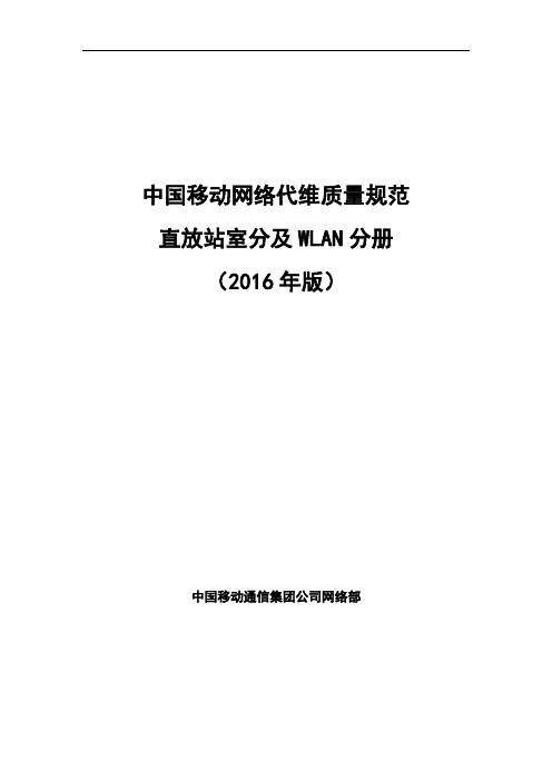 中国移动网络代维质量规范-直放站室分及WLAN分册分析