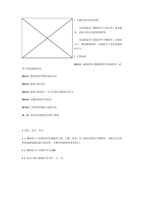 钢质防火门标准