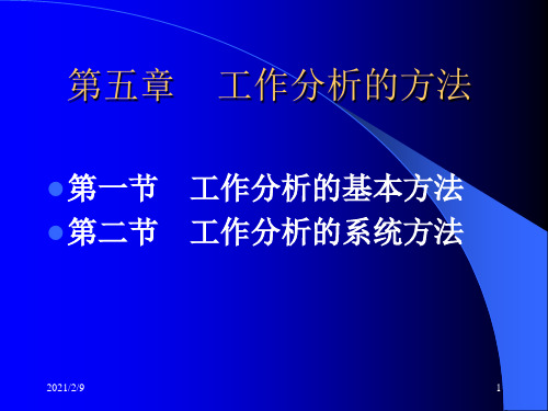 工作分析的基本方法与系统分析