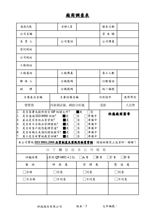 厂商调查表 模板