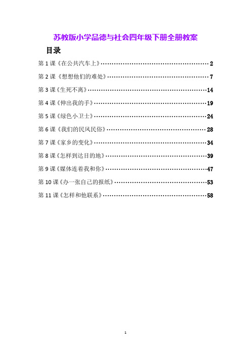 苏教版小学品德与社会四年级下册全册教案