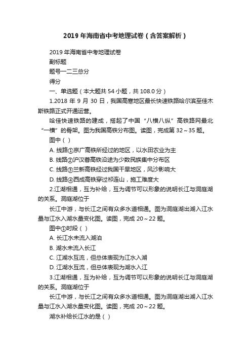 2019年海南省中考地理试卷（含答案解析）