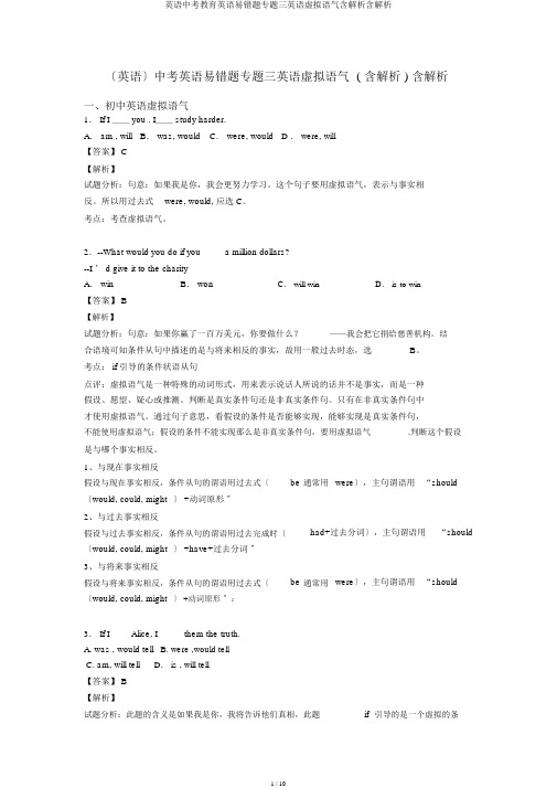 英语中考教育英语易错题专题三英语虚拟语气含解析含解析
