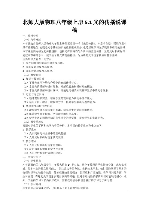 北师大版物理八年级上册5.1光的传播说课稿