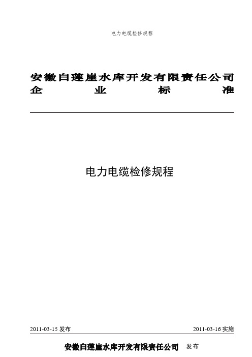 电力电缆检修规程