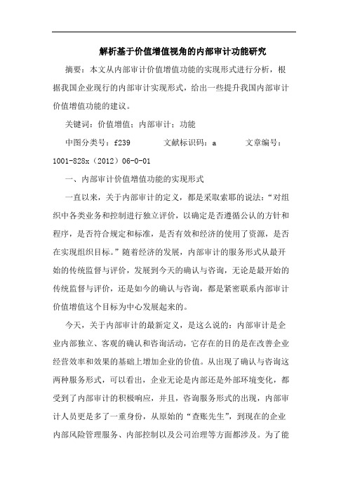解析基于价值增值视角内部审计功能研究