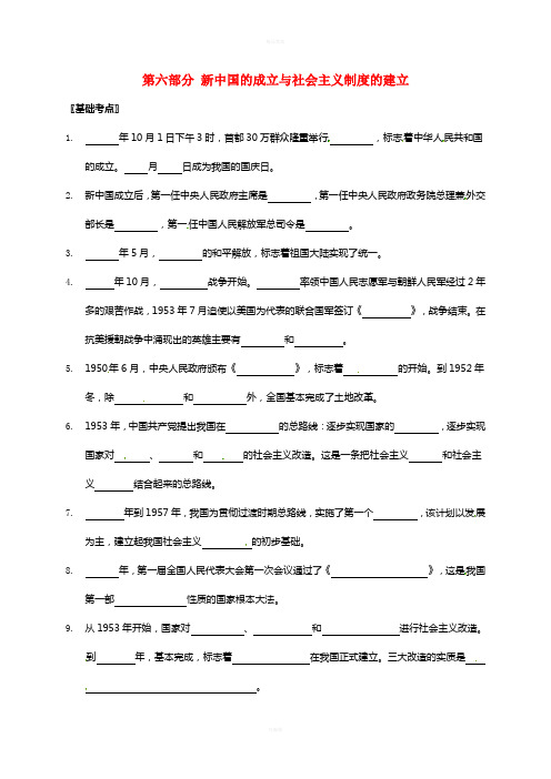 中考历史 第六部分 新中国的成立与社会主义制度的建立复习提纲川教版