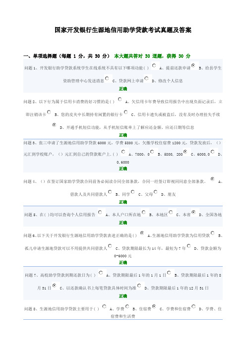 国家开发银行生源地信用助学贷款考试真题及答案