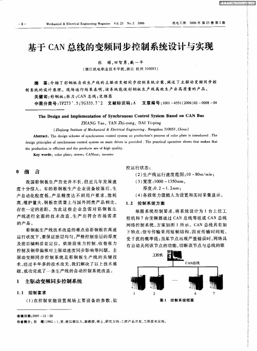 基于CAN总线的变频同步控制系统设计与实现