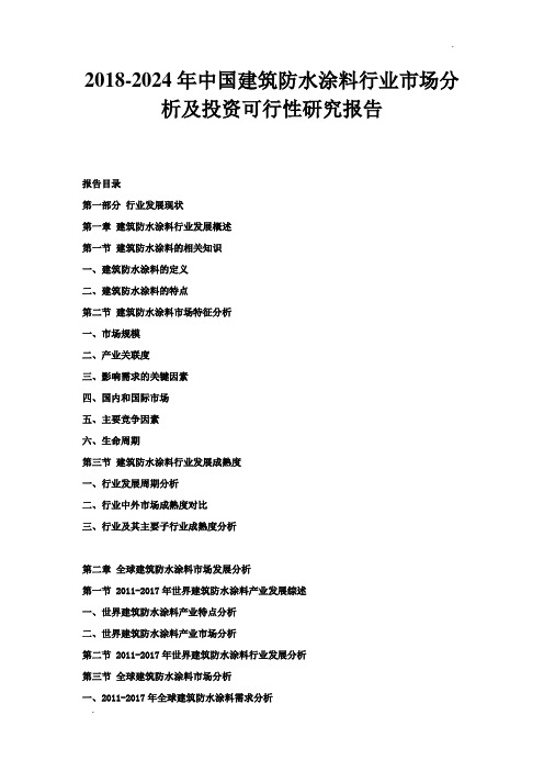 2018-2024年中国建筑防水涂料行业市场分析及投资可行性研究报告