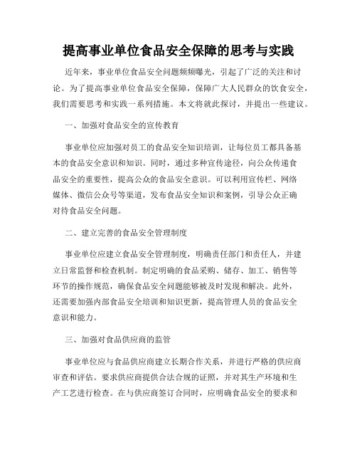 提高事业单位食品安全保障的思考与实践