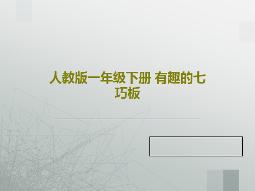 人教版一年级下册 有趣的七巧板44页PPT