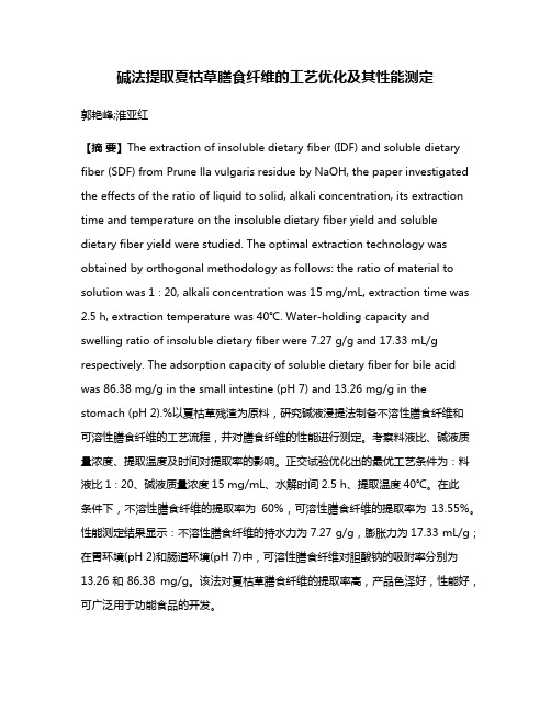 碱法提取夏枯草膳食纤维的工艺优化及其性能测定