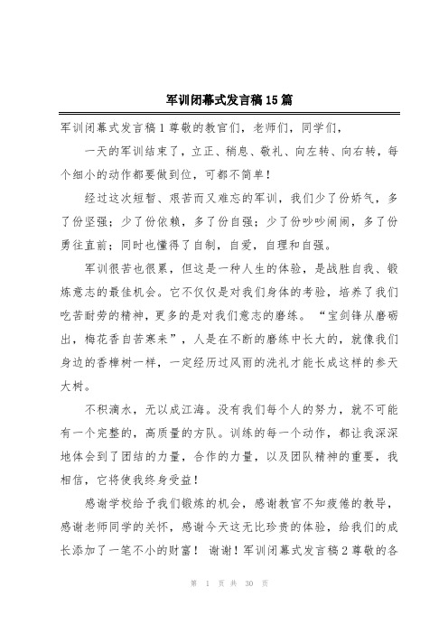 军训闭幕式发言稿15篇