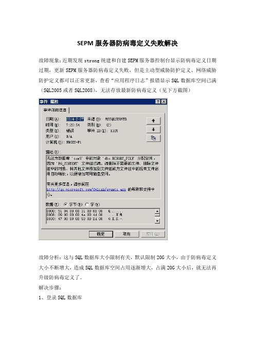 网络安全-防病毒服务器运维-Symantec SEPM服务器防病毒定义失败解决