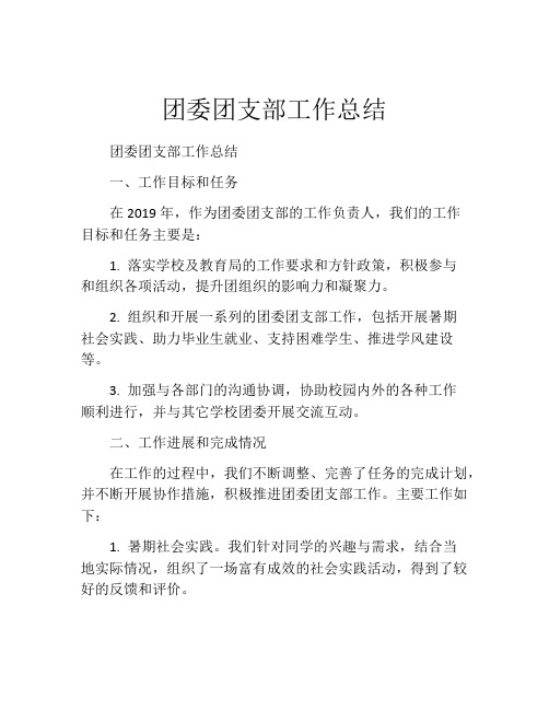 团委团支部工作总结