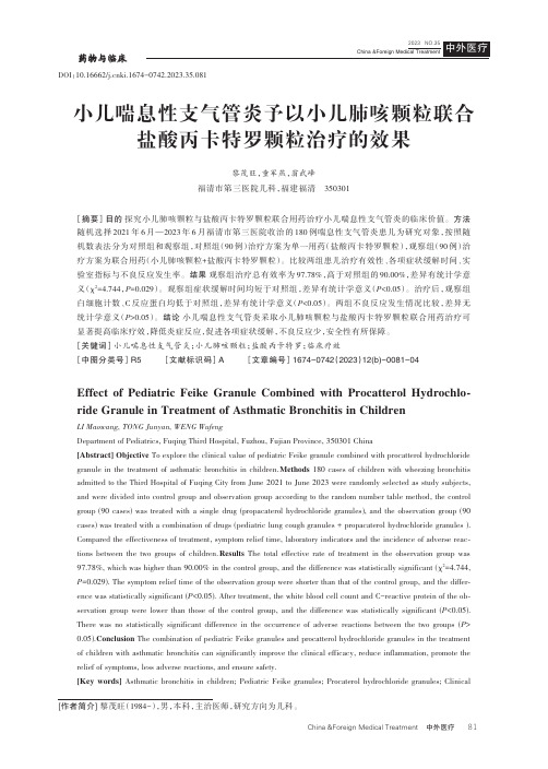 小儿喘息性支气管炎予以小儿肺咳颗粒联合盐酸丙卡特罗颗粒治疗的效果