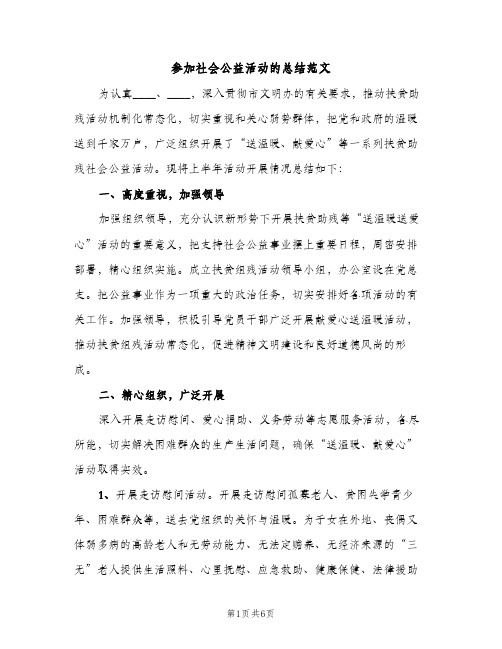 参加社会公益活动的总结范文（2篇）