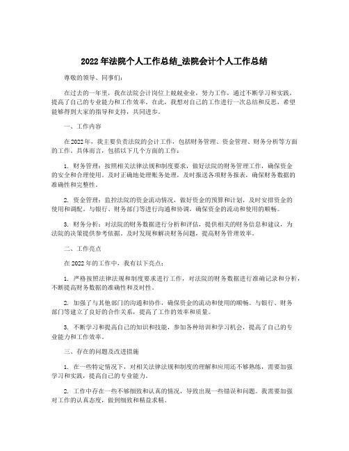 2022年法院个人工作总结_法院会计个人工作总结