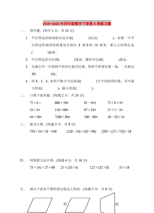 2019-2020年四年级数学下册第8周练习题