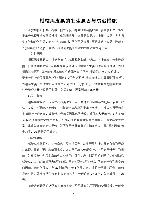 柑橘黑皮果的发生原因与防治措施