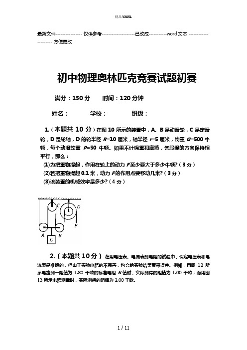 初中物理奥林匹克竞赛试题初赛试题(优选.)