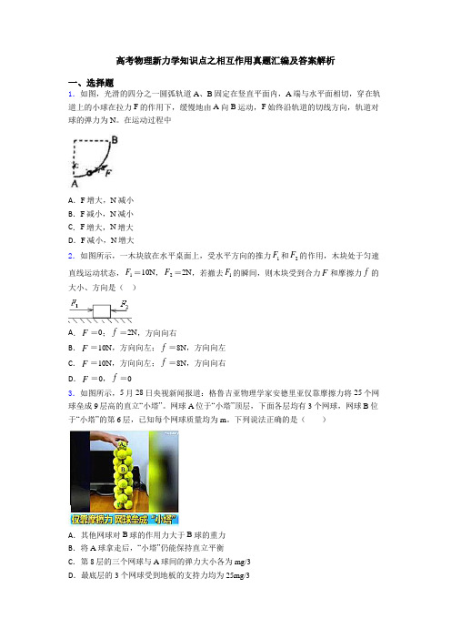 高考物理新力学知识点之相互作用真题汇编及答案解析