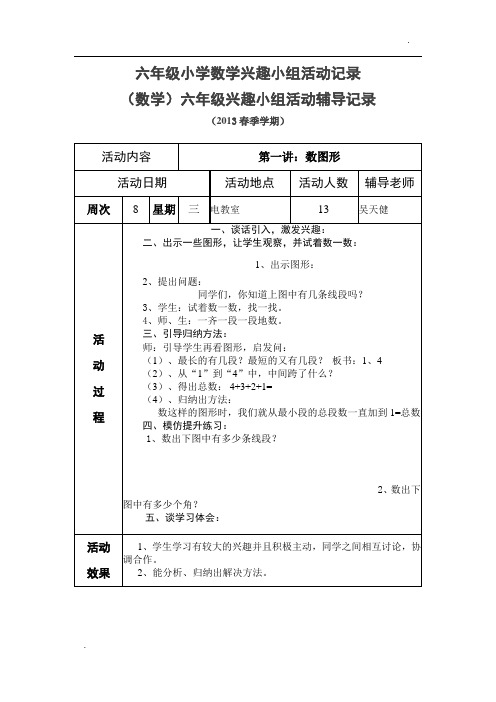 六年级小学数学兴趣小组活动记录