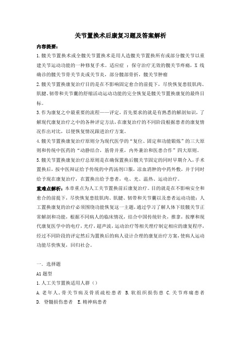 关节置换术后康复试题及答案解析