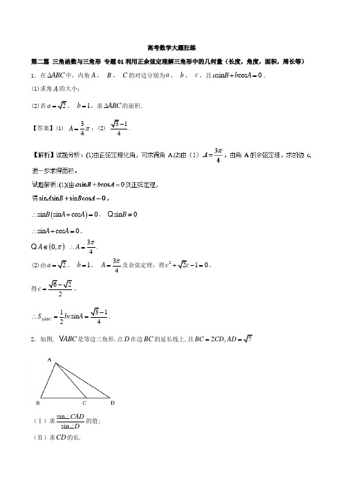 专题2.1+利用正余弦定理解三角形中的几何量(长度角度面积周长等)-高考数学备考之百强校大题狂练