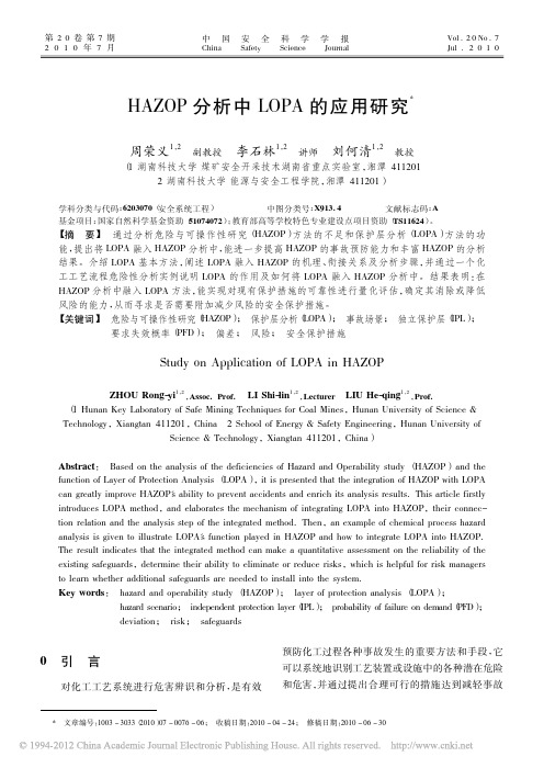 HAZOP分析中LOPA的应用研究_周荣义