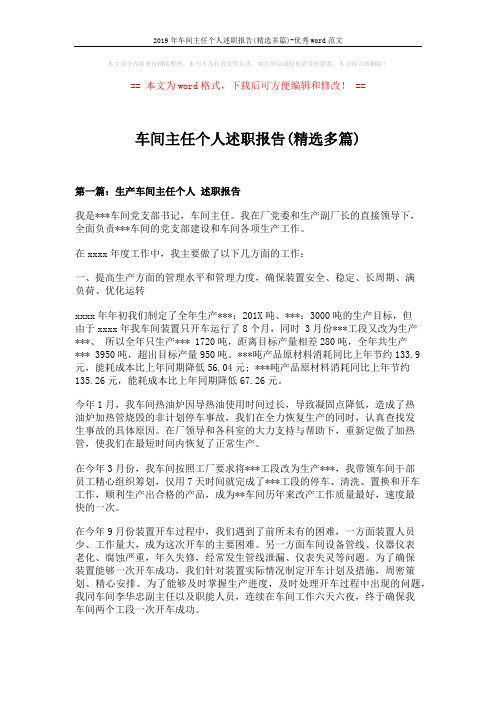 2019年车间主任个人述职报告(精选多篇)-优秀word范文 (9页)